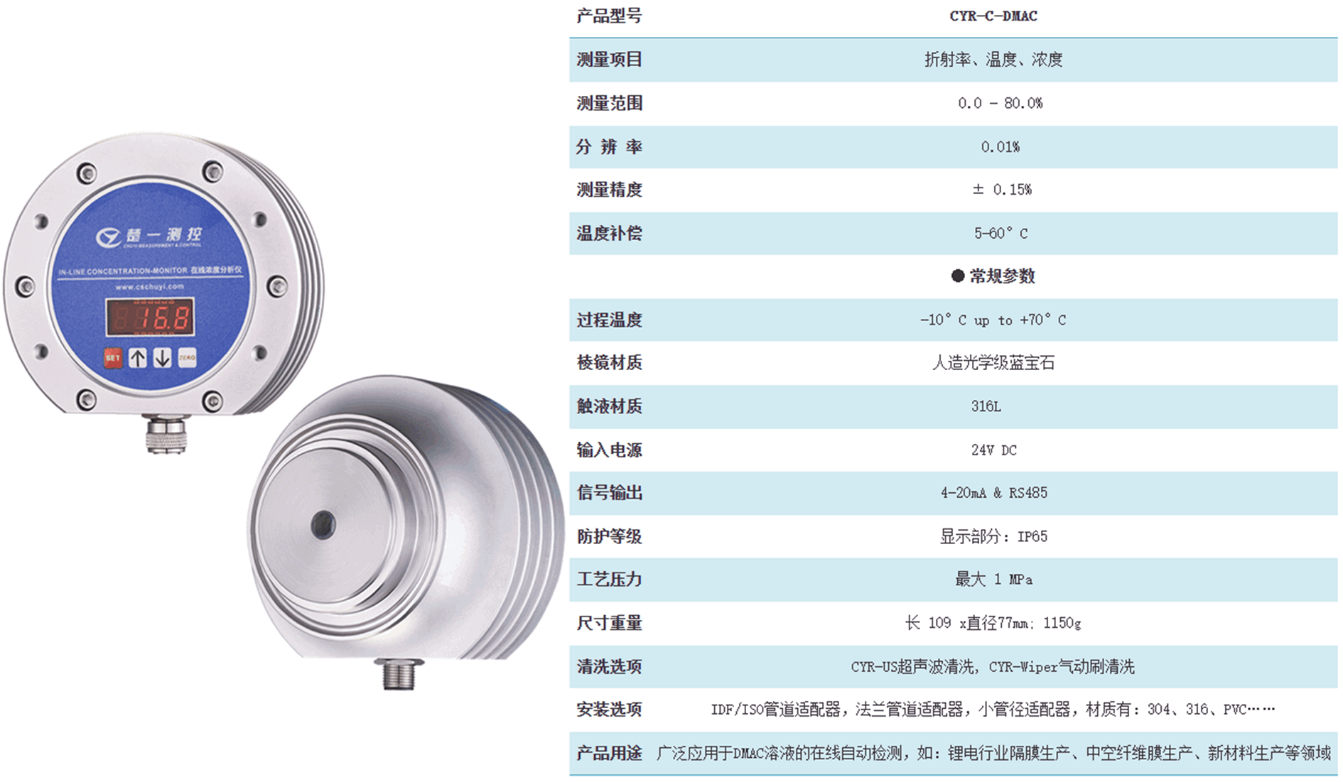 鋰電池濕法隔膜生產(chǎn)DMAC在線折光儀參數(shù)