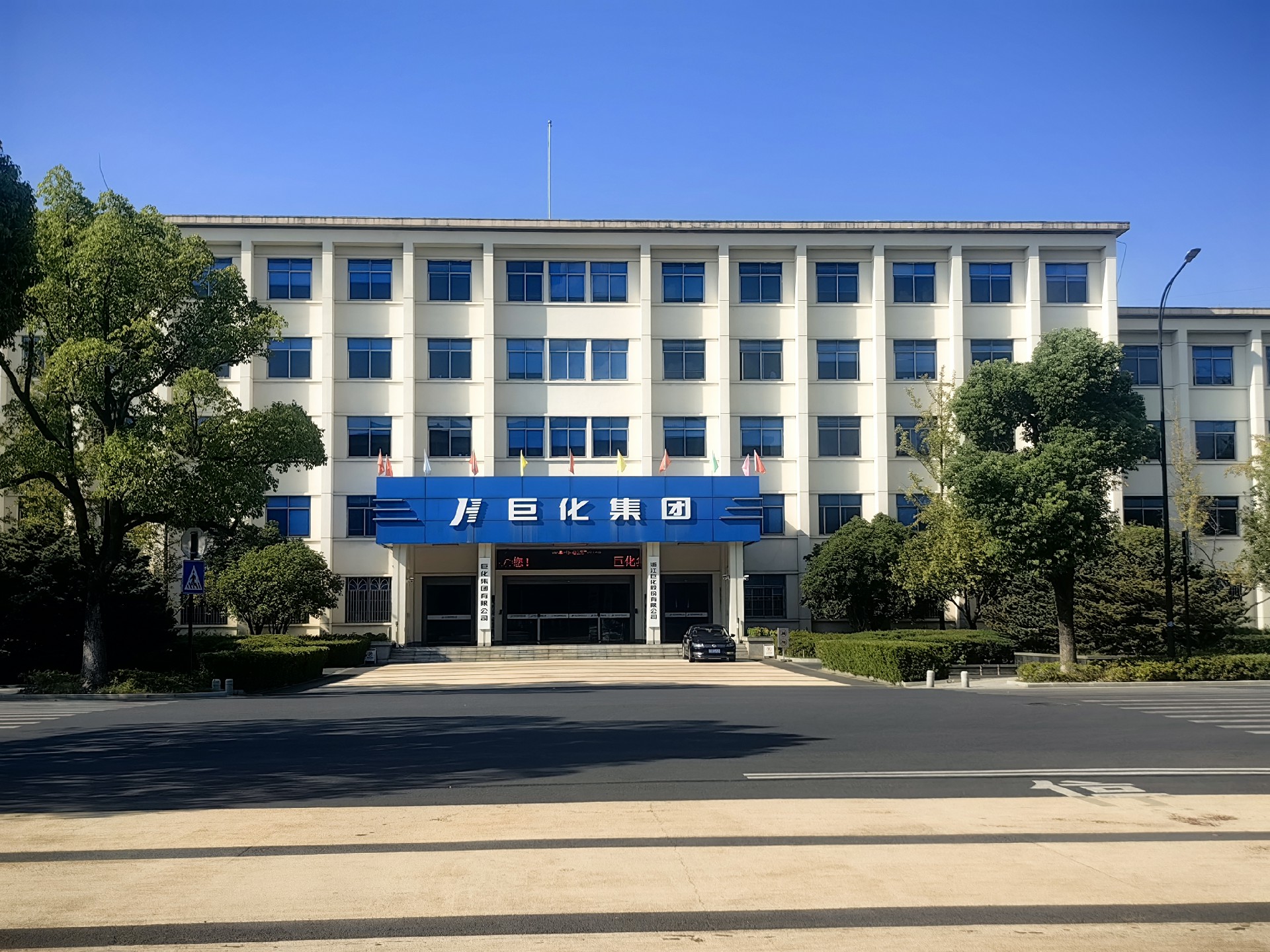 巨化集團