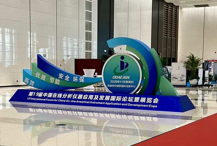 第十八屆中國在線分析儀器應(yīng)用及發(fā)展國際論壇暨展覽會(huì) 第十八屆中國在線分析儀器應(yīng)用及發(fā)展國際論壇暨展覽會(huì)
